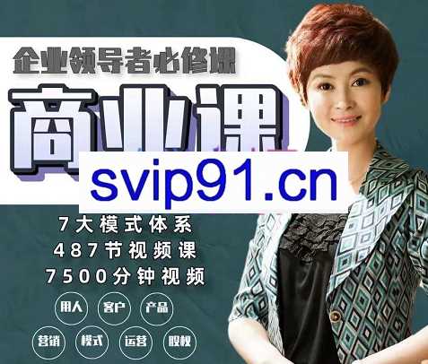 马丽华主讲：商业七大模式，全面解决老板经营困惑，价值1998元