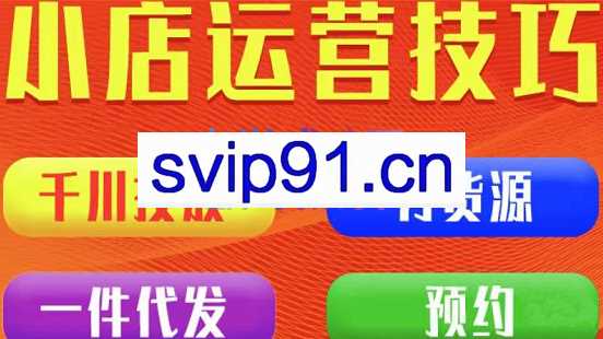 七巷社·小店付费投放【千川+有资源+一件代发】全套课程，价值2980元
