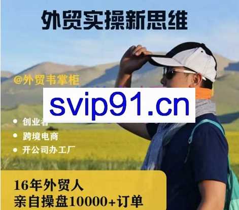 韦掌柜·外贸实操新思维，价值1598元