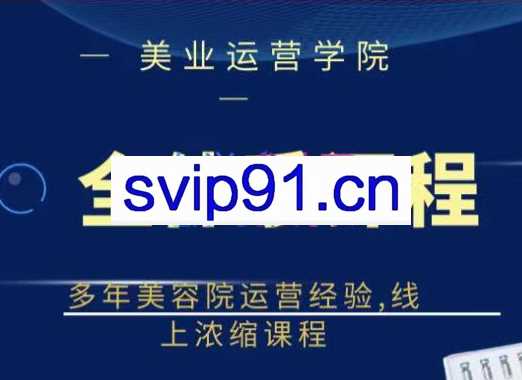 郑芳老师·网红美容院全套营销落地课程，价值399元