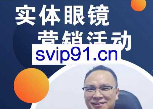 童老师·实体眼镜营销活动，价值666元