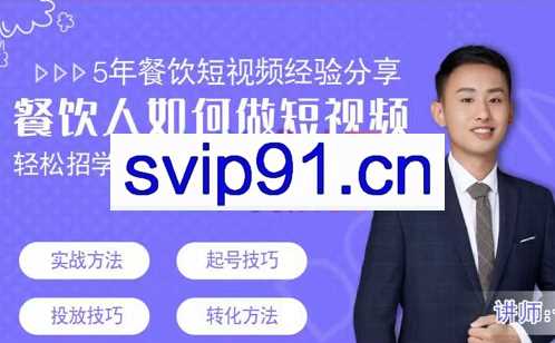 一文·餐饮人怎么通过短视频招学员和招商，价值3980元