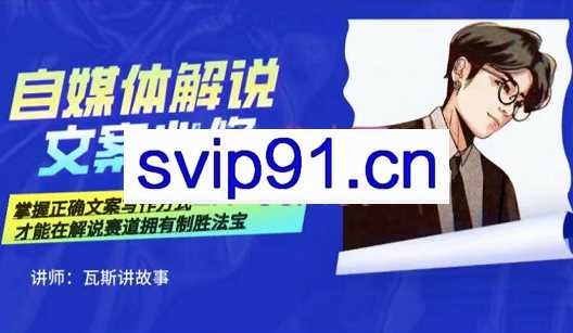 瓦斯讲故事·自媒体影视解说核心教学，价值699元