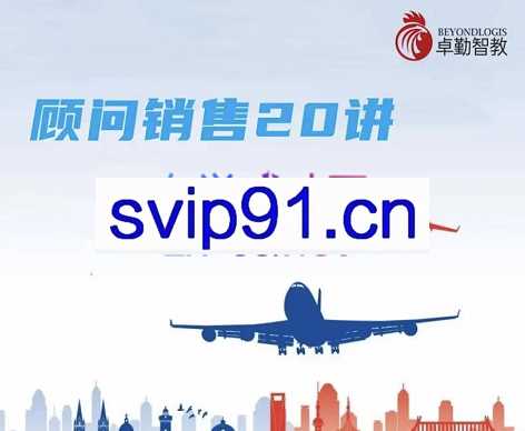 卓勤智教·销冠必修课-直客顾问销售20讲，价值5999元