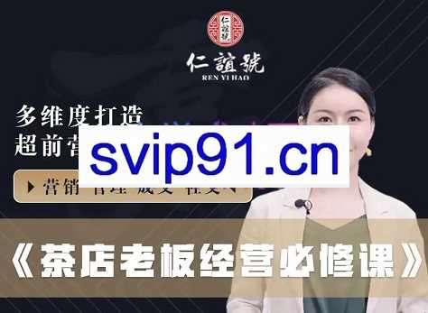 谊姐·茶店老板经营必修课，价值1980元