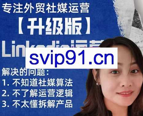 做外贸的格格·外贸社媒运营课【升级版】，价值3949