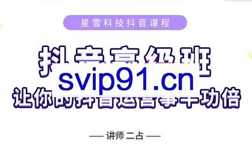 星雪教育·抖音高级版（短视频+直播），价值4800元