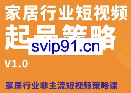 猩爷·家具行业短视频起号策略，价值4980元