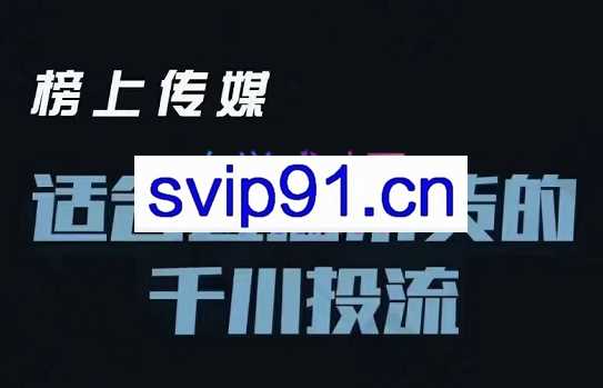 榜上传媒·适合直播带货的千川投流进阶课，价值3980元