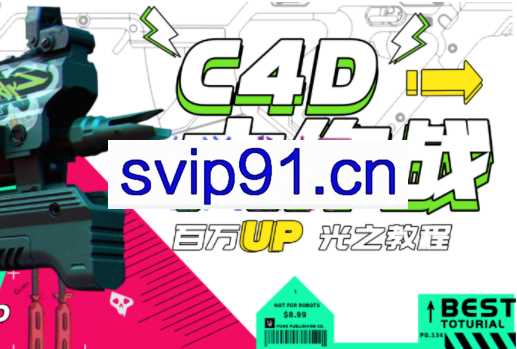 小莫·C4D大作战：百万UP的光之教程