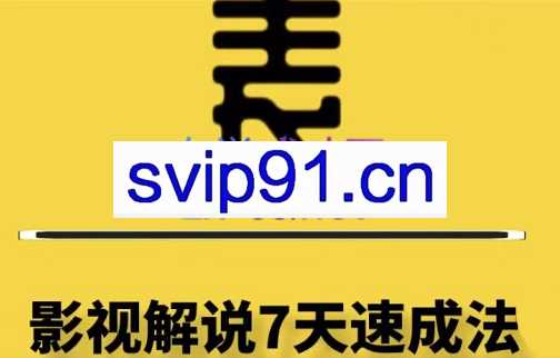 表哥电影·普通人小白如何做影视类目解说账号，价值798元