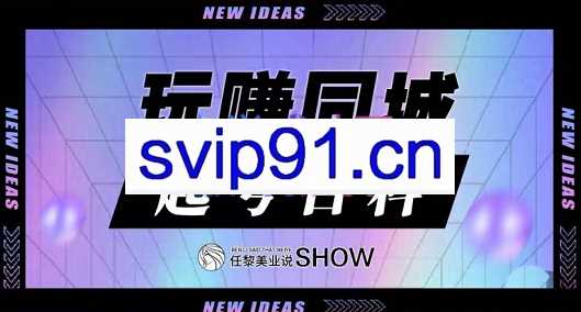玩赚同城·起号百科，价值380元