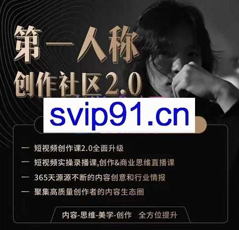 安先生·第一人称创作社区：短视频创作2.0，价值4480元