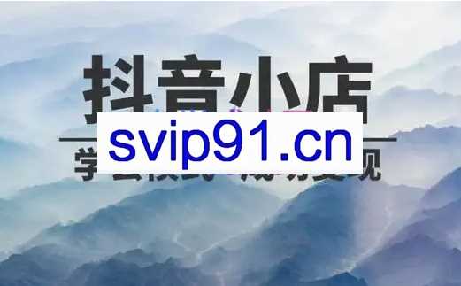 静静老师·新手小白从0-1学抖店无货源精细化运营，价值6800元
