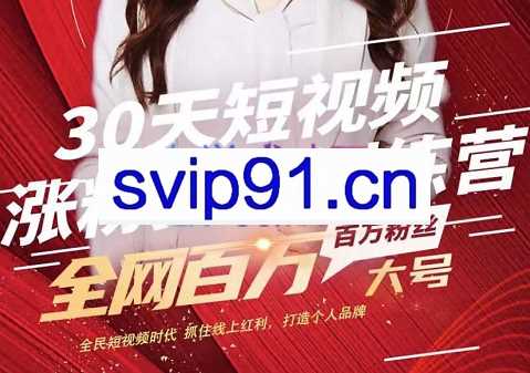 宝盒学院·30天短视频涨粉变现训练营，价值2999元