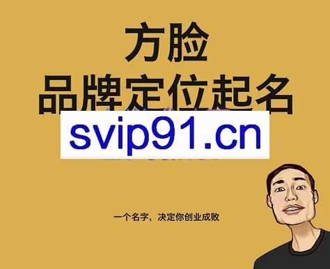 方脸品牌定位起名，能注册商标，好读好记，价值3980元
