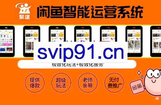 聚途鱼霸·【从入门到精通高阶】闲鱼矩阵实战日入2000课揭秘，价值2980元