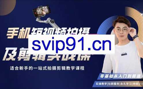 小泽·零基础手机短视频拍摄及剪辑实战课