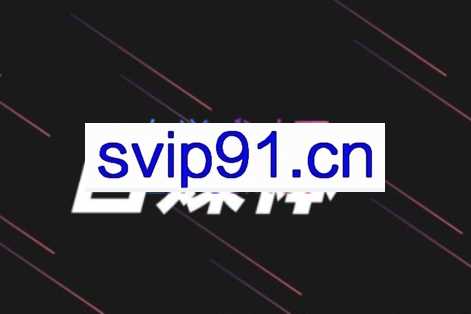 康哥·自媒体被动引流变现，价值4980元
