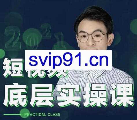 董十一·短视频底层实操课，价值7980元【无水印】