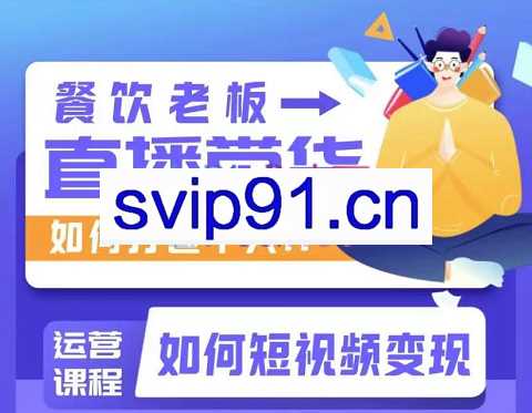 想哥新餐饮·餐饮老板个人IP打造&直播带货运营课程，价值4980元