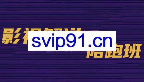 老韩说剧影视解说教学陪跑班，价值899元