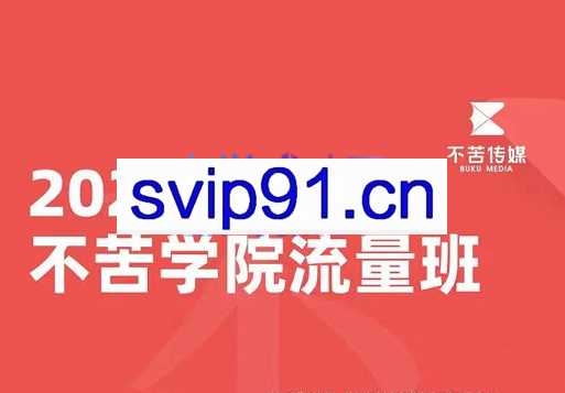 不苦传媒·短视频运营实操陪跑训练营，价值3890元