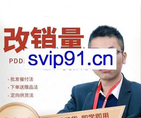 德哥·拼多多改10W+实操教程课