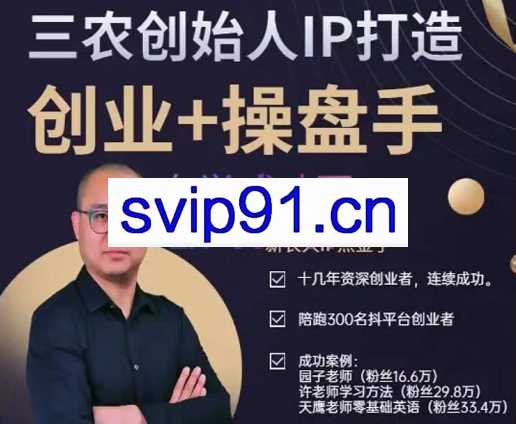 三农老板个人IP打造陪跑，价值18000元