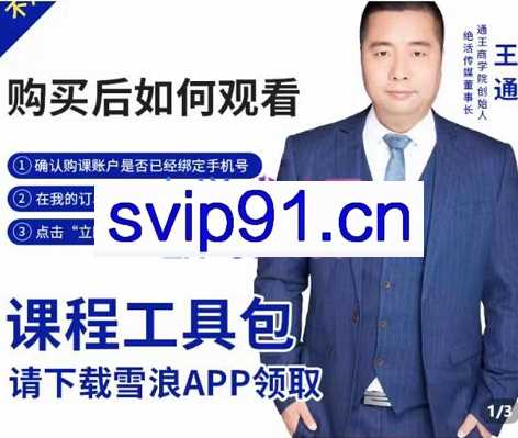 王通·现学现卖收钱班，价值299元