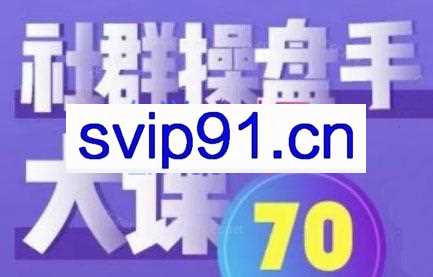 姚小友·社群操盘手实操大课