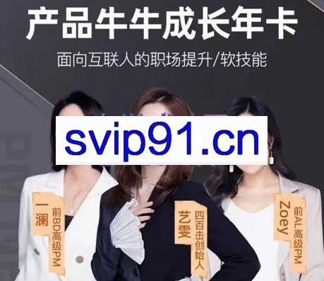 产品牛牛成长年卡（面向互联网人的职场提升），价值4999元