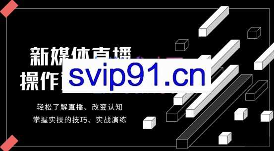 李雪老师·新媒体直播运营起号实操课程，价值980元