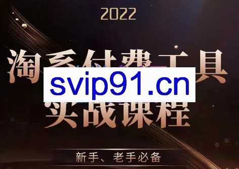 沧海老师·淘系付费工具实战课程(直通车、引力魔方)，价值1299元