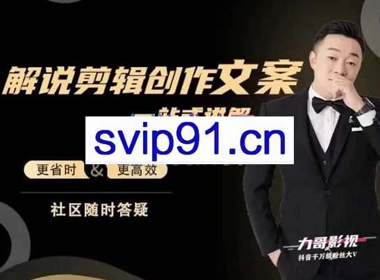 力哥影视·解说创作一站式讲解，价值1500元