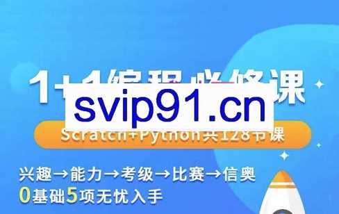 1+1编程必修课-图形化Python全覆盖，价值2499元