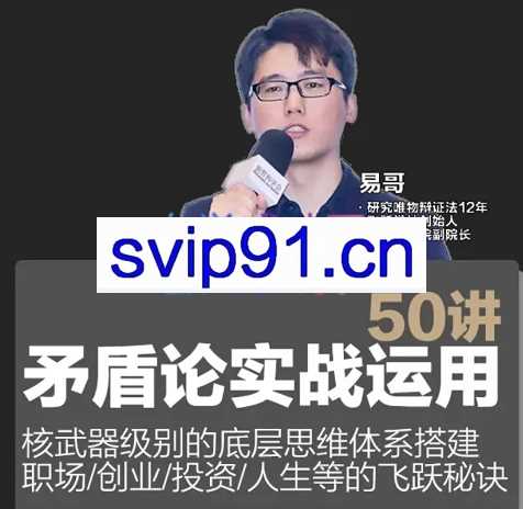 飞跃学社·矛盾论实战运用(职场-创业-投资-人生)，价值5980元