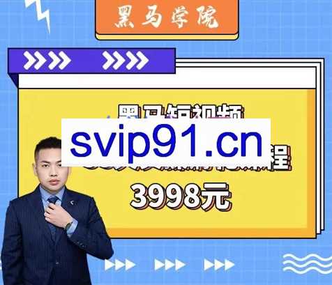 黑马学院·短视频38天实操孵化课程，价值3998元