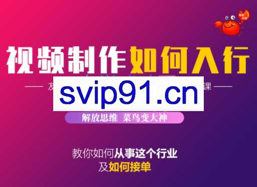 蟹老板·视频制作如何入行，价值199元