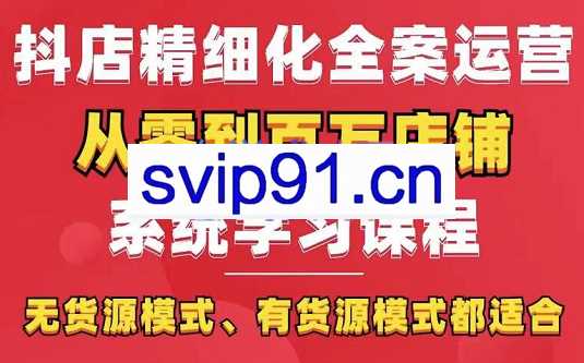 有色电商·抖店精选化运营全案玩法，系统性学习实操课程，价值3980元