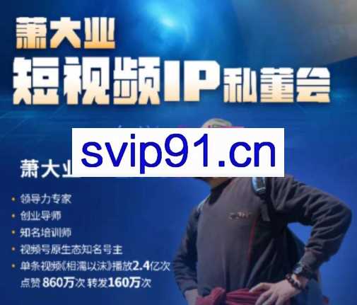萧大业·短视频年度IP私董会，价值5万