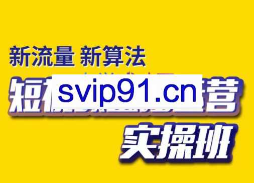 抖茗星·短视频直播运营实操班，价值5980元