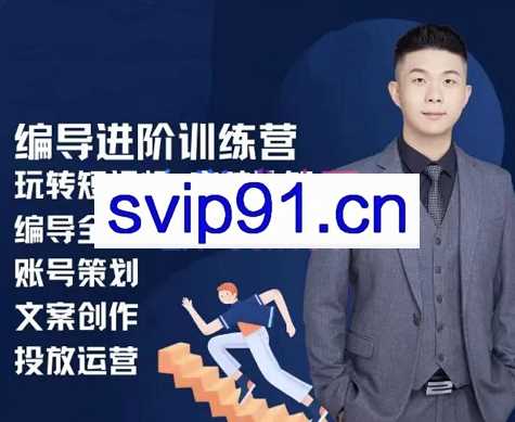 志楠不难·编导进阶训练营(短视频底层逻辑+账号定位+运营投放+编导四件套)，价值2980元
