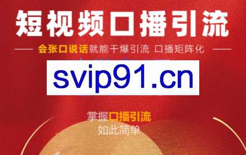 安妈·短视频引流口播号，会说话就能引流，价值1888元