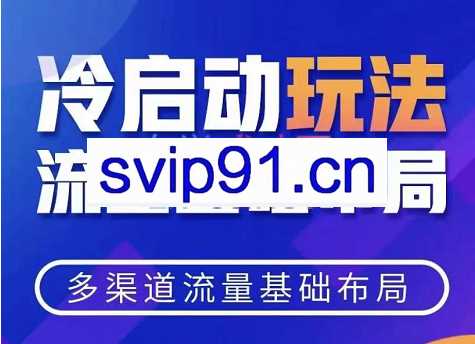 多多飞翔·拼多多冷启动破除付费流量系列玩法课，价值1480元