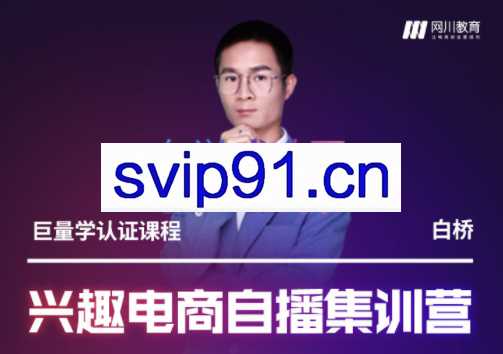 兴趣电商自播集训营，价值3980元