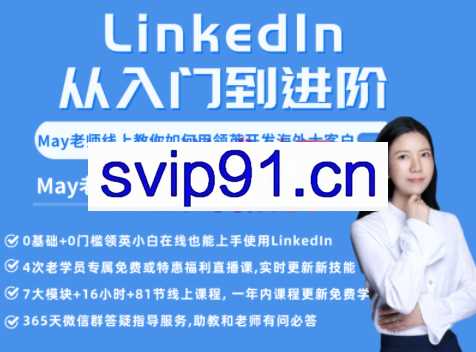 领英·LinkedIn从入门到进阶(2022年重磅更新)，价值2698元