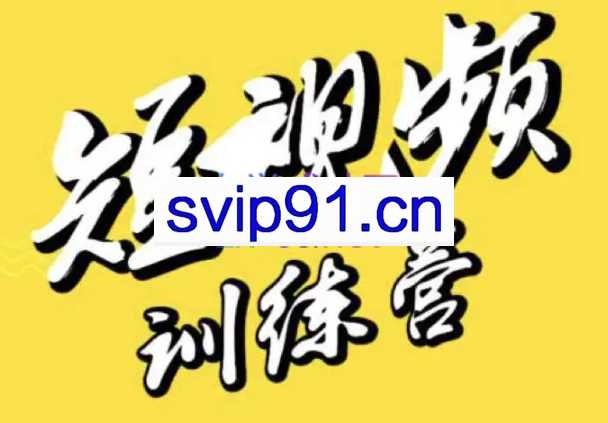 大雄·短视频训练营(视频号，抖音，快手)，价值4980元