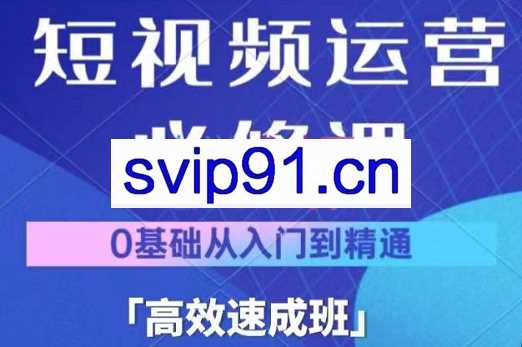 阿俊·短视频运营课程，价值399元