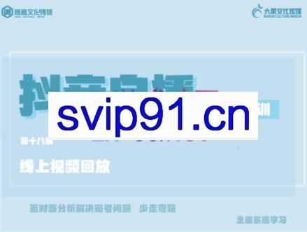 大果传媒线上课（18期），价值2999元
